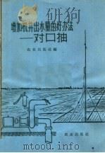 增加机井出水量的好办法 对口抽 1966 PDF电子版封面 15144·441 农业出版社编