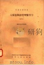 初级农业学校  大家畜饲养管理繁育学  试用本  畜牧兽医专业适用（1958 PDF版）