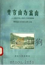 变穷山为富山  湖北省水土保持工作典型经验（ PDF版）