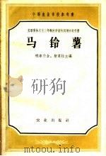 中等农业学校参考书  马铃薯（1957 PDF版）