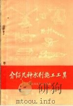 介绍几种水利施工工具 1959 PDF电子版封面 15144·88 农业部农具改革办公室编