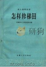 怎样修梯田（1960 PDF版）