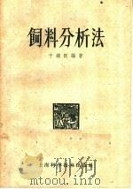 饲料分析法（1959 PDF版）