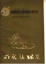 家畜饲料的调制和利用（1959 PDF版）