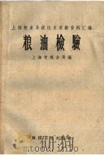 上海粮食系统技术革新资料汇编  粮油检验（1958 PDF版）