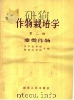 作物栽培学  第2册  麦类作物（1963 PDF版）