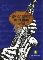 萨克斯管练习曲集 1 1999 PDF电子版封面 7103019010 王清泉编著