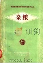 杂粮（1958 PDF版）