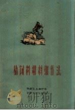 猪饲料粗料细作法（1960 PDF版）