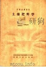中等农业学校土壤肥料学  试用本（1958 PDF版）