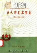 众人齐心水变金 溧水县水利化介绍 1958 PDF电子版封面 T15100·56 路平,孙在心等著
