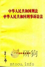 中华人民共和国刑法  中华人民共和国刑事诉讼法（1997 PDF版）