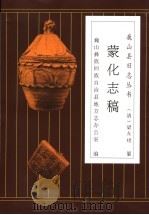 蒙化志稿 1996 PDF电子版封面 7805252955 (清)梁友檍编纂;陈永俊主编;巍山彝族回族自治县地方志办公室