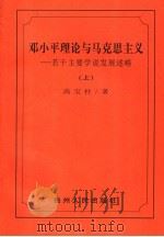 邓小平理论与马克思主义  若干主要学说发展述略  上（ PDF版）