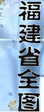 福建省全图（ PDF版）