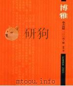 博雅  2005.夏.总第3期（ PDF版）