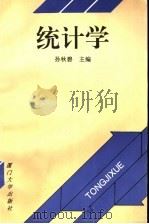 统计学   1997  PDF电子版封面  7561513070  孙秋碧主编 