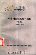 军事司法制度资料选编  中国部分（ PDF版）