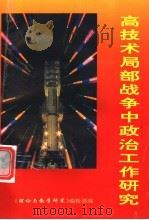 高技术局部战争中政治工作研究·论文专集（1995 PDF版）