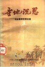 圣地沉思：延安教学优秀文选（ PDF版）