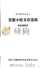 思想小结文章选编（ PDF版）