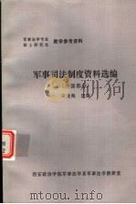军事司法制度资料选编  外国部分（ PDF版）