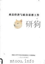 商品经济与政治思想工作（1988 PDF版）