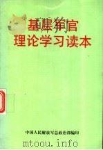 基层军官理论学习读本 1995 PDF电子版封面 7506529866 中国人民解放军总政治部编印