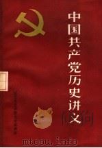 中国共产党历史讲义（ PDF版）