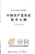 中国共产党历史教学大纲（1968 PDF版）