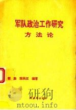 军队政治工作研究方法论 1997 PDF电子版封面 郭政,陈凤仪编著