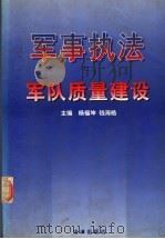 军事执法与军队质量建设 1999 PDF电子版封面 7503626992 杨福坤,钱海皓主编