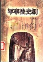 军事法史纲（1998 PDF版）