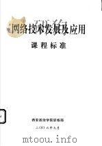 网络技术发展及应用课程标准（ PDF版）