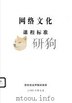 网络文化课程标准（ PDF版）