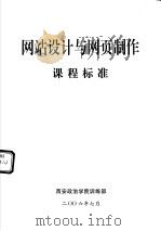 网站设计与网页制作课程标准（ PDF版）
