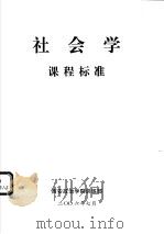 社会学课程标准（ PDF版）