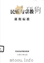 民族与宗教课程标准（ PDF版）