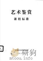 艺术鉴赏课程标准（ PDF版）