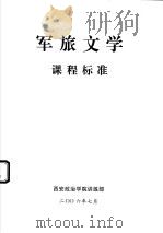 军旅文学课程标准（ PDF版）