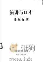 演讲与口才课程标准（ PDF版）