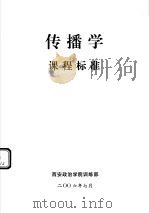 传播学课程标准（ PDF版）