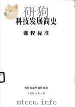 科技发展简史课程标准（ PDF版）