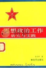 思想政治工作研究与实践 1997 PDF电子版封面 35065·120 袁武学著
