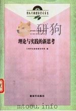 理论与实践的新思考（1999.10 PDF版）