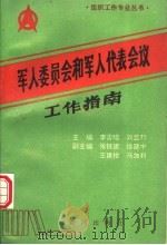军人委员会和军人代表会议工作指南 1993 PDF电子版封面 7805585040 李吉曦,刘显邦主编
