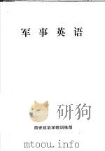 军事英语（ PDF版）