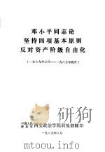 邓小平同志论坚持四项基本原则反对资产阶级自由化  1979年三月-1987年四月（ PDF版）