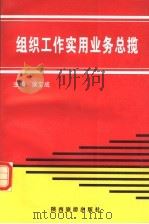 组织工作实用业务总揽 1997 PDF电子版封面 7541814075 侯宝成主编