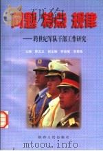 问题 特点 规律 跨世纪军队干部工作研究 1998 PDF电子版封面 7224048259 陈文义主编